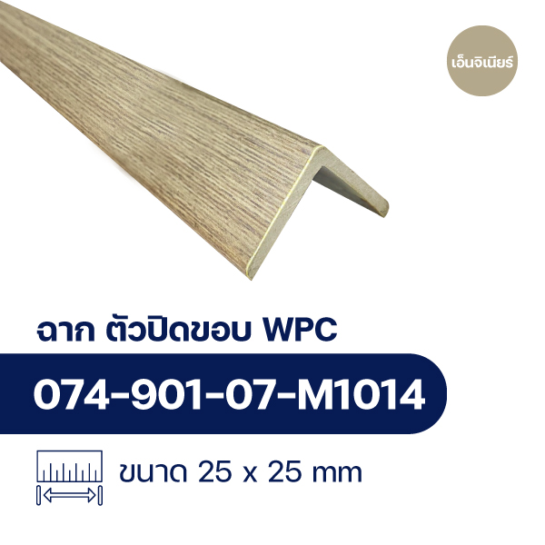 ฉากปิดขอบระแนงไม้ WPC WALL ลาย เอ็นจิเนียร์น้ำตาลแดง