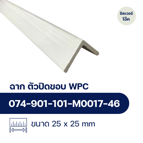 ฉากปิดขอบระแนงไม้ WPC WALL ลายซิลเวอร์โอ๊ค