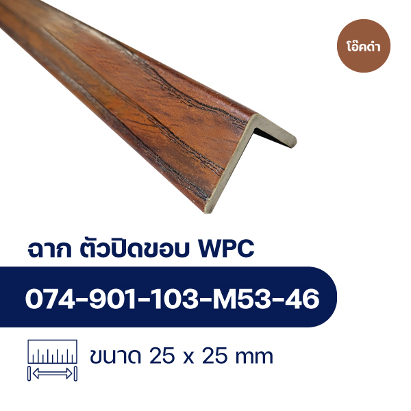 ฉากปิดขอบระแนงไม้ WPC WALL ลายโอ๊คดำ