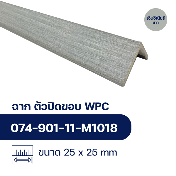 ฉากปิดขอบระแนงไม้ WPC WALL ลายเอ็นจิเนียร์เทา