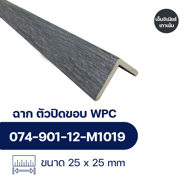 ฉากปิดขอบระแนงไม้ WPC WALL ลายเอ็นจิเนียร์เทาเข้ม