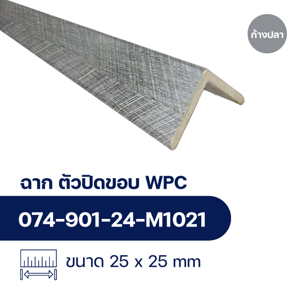 ฉากปิดขอบระแนงไม้ WPC WALL ลายก้างปลา