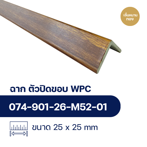 ฉากปิดขอบระแนงไม้ WPC WALL ลายเจิ้นหนานทอง