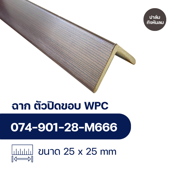 ฉากปิดขอบระแนงไม้ WPC WALL ลายปาล์มกังหันลม