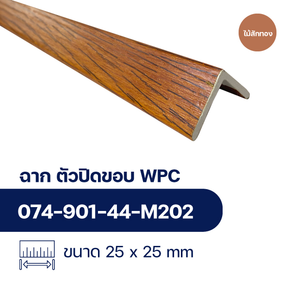 ฉากปิดขอบระแนงไม้ WPC WALL ลายไม้สักทอง