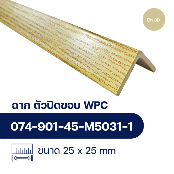 ฉากปิดขอบระแนงไม้ WPC WALL ลาย บีท3D