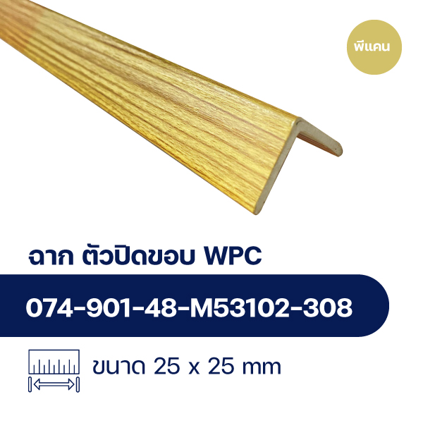 ฉากปิดขอบระแนงไม้ WPC WALL ลายพีแคน