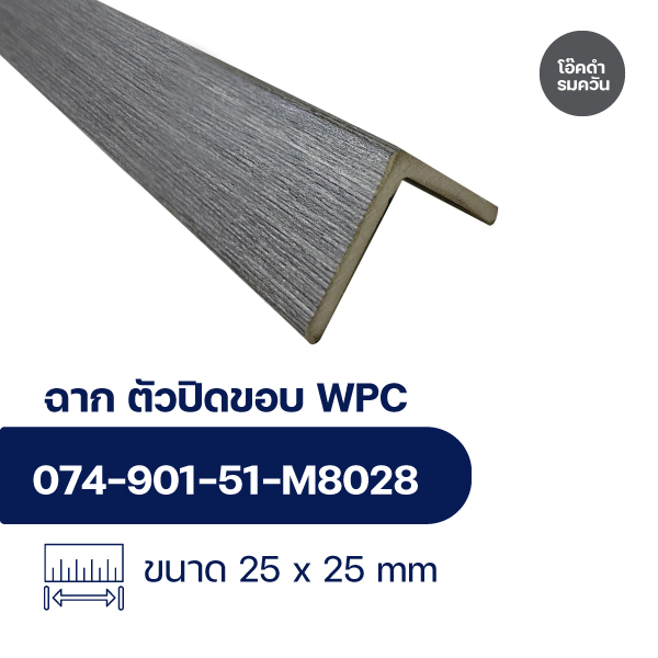 ฉากปิดขอบระแนงไม้ WPC WALL ลายโอ๊คดำรมควัน