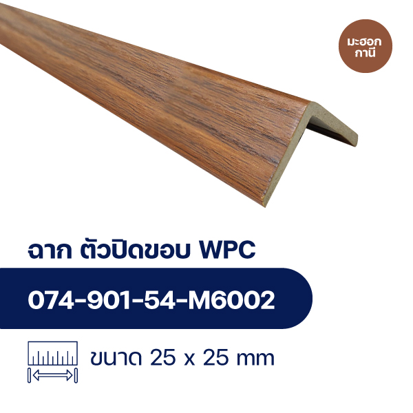 ฉากปิดขอบระแนงไม้ WPC WALL ลายมะฮอกกานี