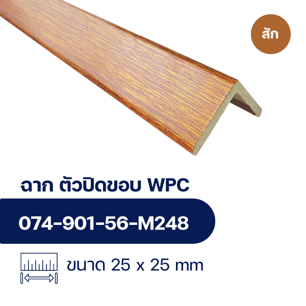 ฉากปิดขอบระแนงไม้ WPC WALL ลายสัก