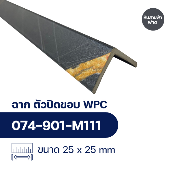 ฉากปิดขอบระแนงไม้ WPC WALL ลายหินสายฟ้าฟาด