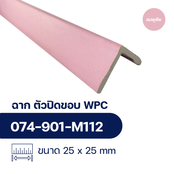 ฉากปิดขอบระแนงไม้ WPC WALL ลายชมพูพีช