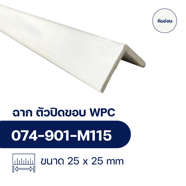 ฉากปิดขอบระแนงไม้ WPC WALL ลาย หินอ่อน