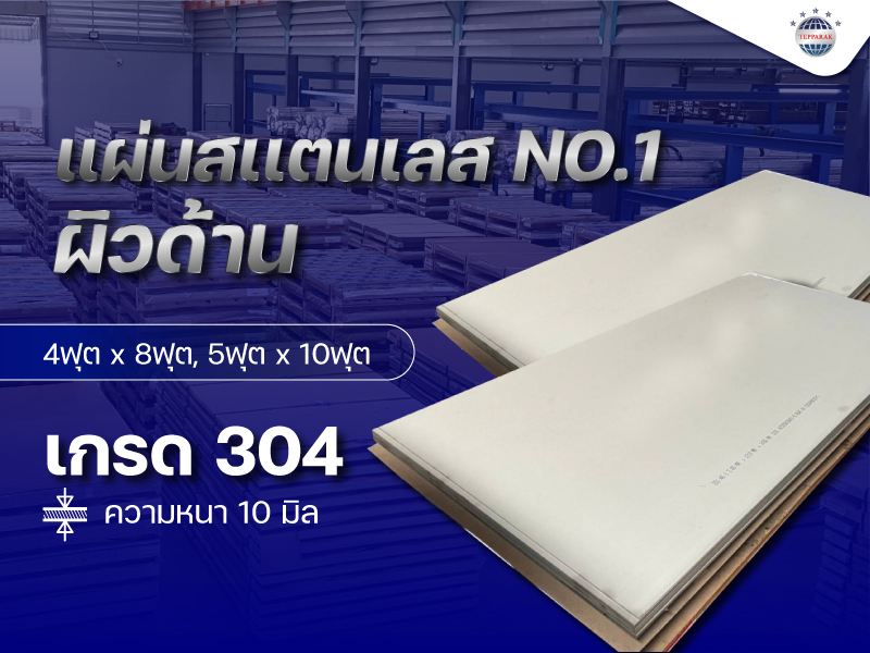 แผ่นสแตนเลส เกรด304 No.1/ ผิวด้าน ความหนา 10 มิล