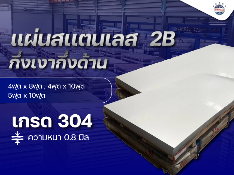 แผ่นสเเตนเลส ผิว 2B (มัวมัน-กึ่งเงากึ่งด้าน) ความหนา 0.8 มิล