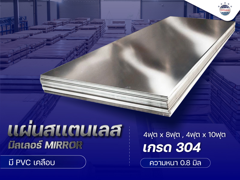 แผ่นสเเตนเลสผิวมิลเลอร์ (Mirror) เงากระจก NO.8  MR เกรด304  ความหนา 0.8 มิล