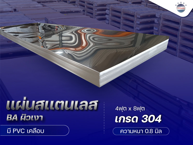 แผ่นสแตนเลส 304 ผิวBA (ผิวเงาคล้ายกระจก) Stainless Steel Sheet 304 BA ความหนา 0.8 มิล