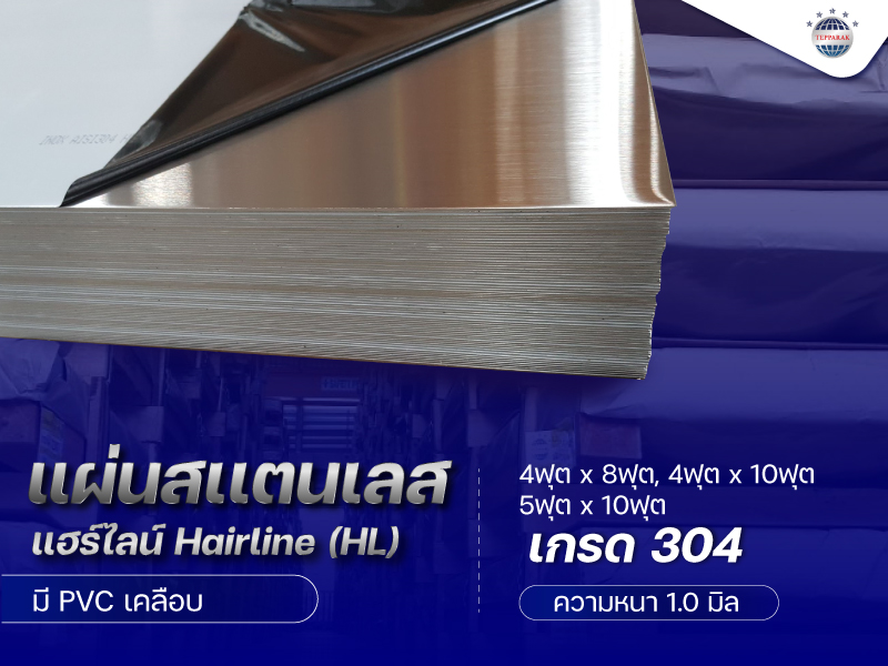 แผ่นสเเตนเลสผิวแฮร์ไลน์ (Hairline) HL 304  ความหนา 1.0 มิล