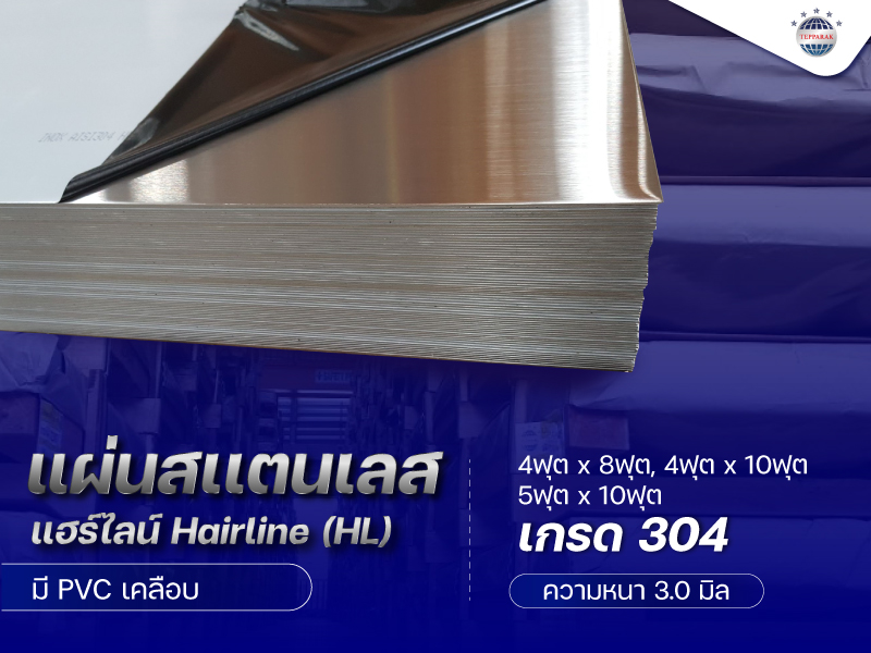 แผ่นสเเตนเลสผิวแฮร์ไลน์ (Hairline) HL 304  ความหนา 3.0 มิล
