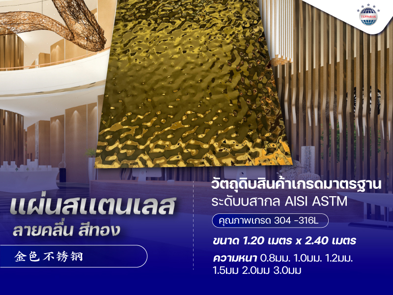 แผ่นสเเตนเลสสีลายคลื่นสีทอง Gold