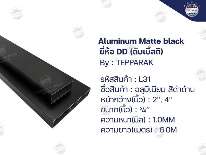 อลูมิเนียม กล่องสีดำด้าน (L31) มีเนียมลายไม้สีดำด้าน Aluminium - Wood