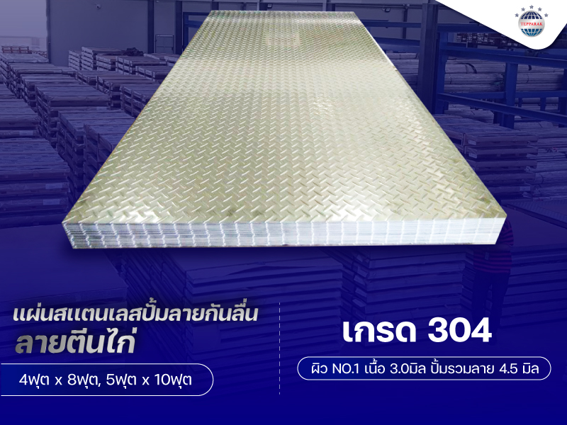แผ่นสเเตนเลสปั้มลายตีนไก่ ผิวNO.1 เนื้อ 3.0มิล รวมปั้มลาย 4.5มิล 4ฟุต x 8ฟุต
