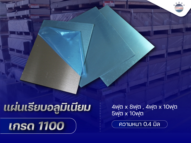 แผ่นอลูมิเนียม  เกรด 1100   Aluminium Sheet Grade 1100 ความหนา 0.4  มิล