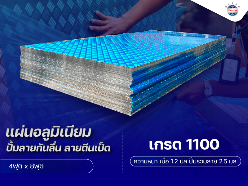 Aluminum Checkered Plate แผ่นอลูมิเนียมปั้มลายตีนเป็ด หนา 1.2 มิล รวมลาย2.5 มิล