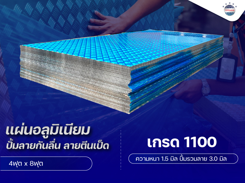 Aluminum Checkered Plate แผ่นอลูมิเนียมปั้มลายตีนเป็ด หนา 1.5 มิล รวมลาย 3.0 มิล