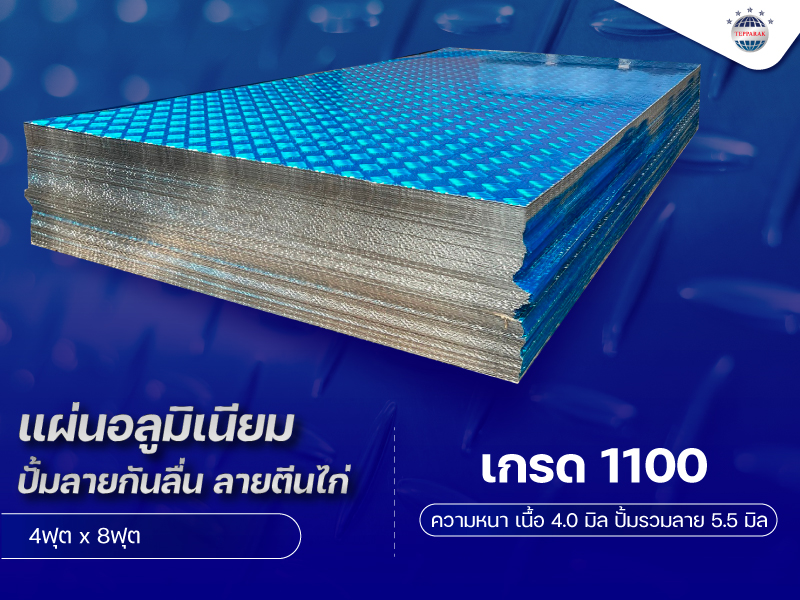 Aluminum Checkered Plate แผ่นอลูมิเนียมปั้มลายตีนไก่ เนื้อ 4.0 มิล รวมลาย 5.5มิล