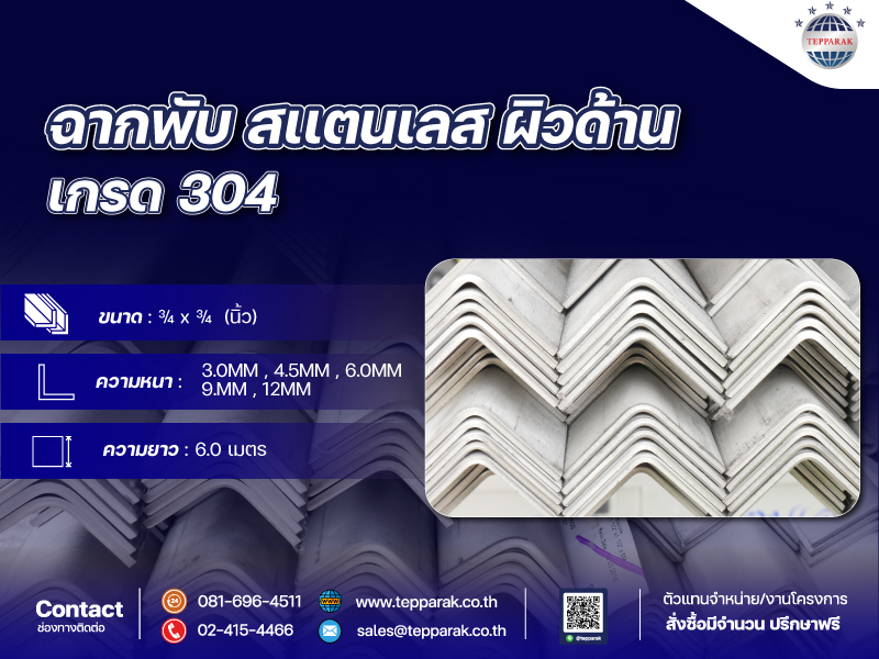 สแตนเลสฉากพับ ขนาด 3/4 หุน x 3/4หุน  Stainless Steel Angle  Bar
