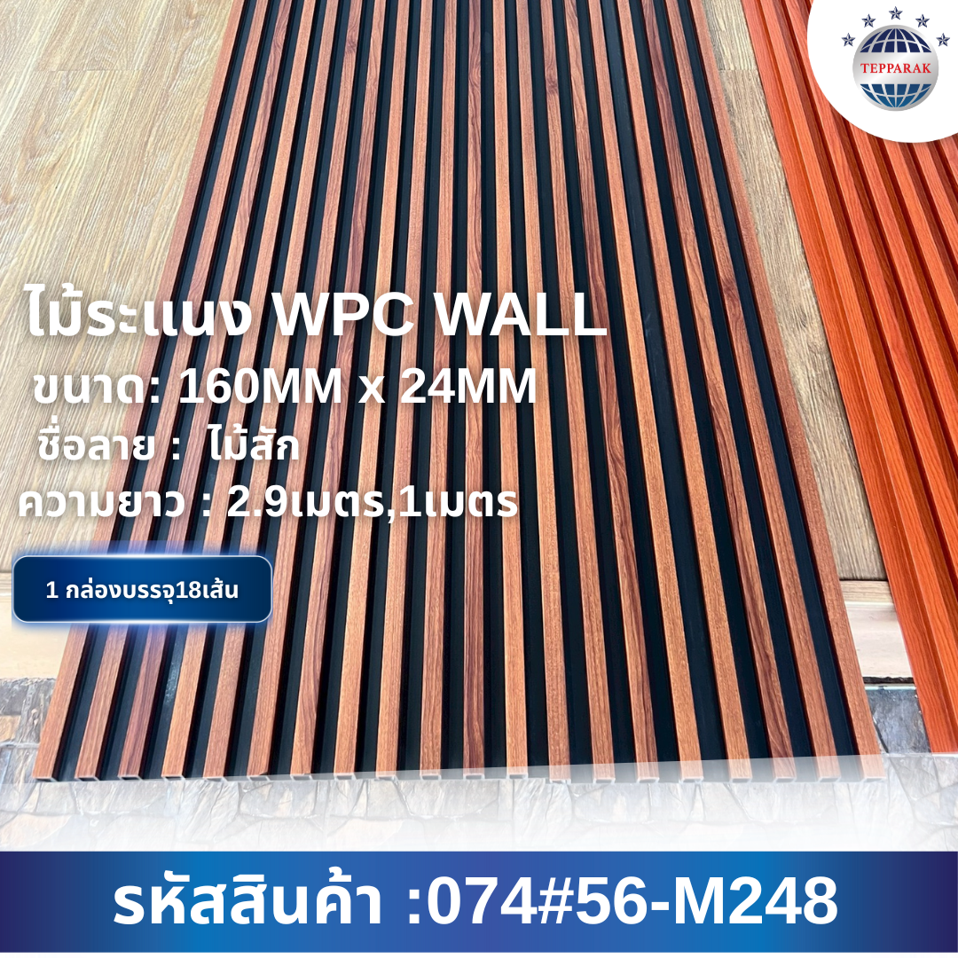 ระเเนง WPC WALL ไม้ระเเนง ระเเนงติดผนัง ไม้ระเเนงWPC ไม้เทียม