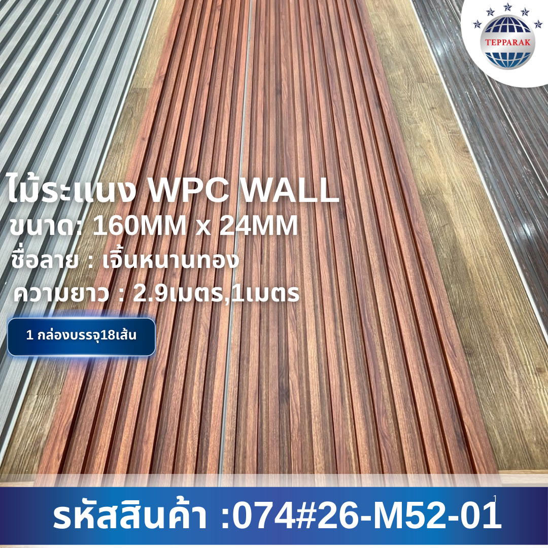 ไม้ระเเนง ระเเนงติดผนัง ไม้ระเเนงWPC ไม้เทียม