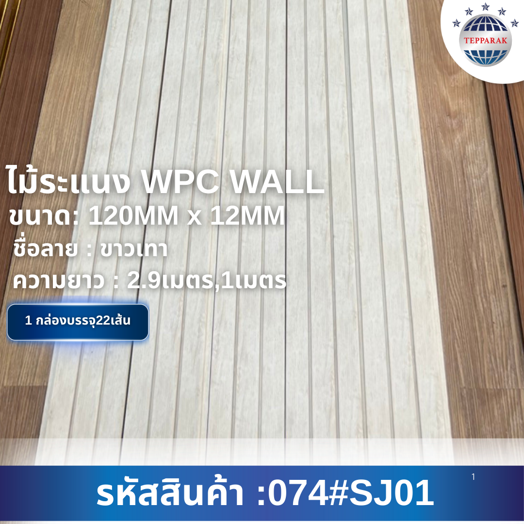 ระเเนง WPC WALL ไม้ระเเนง ระเเนงติดผนัง ไม้ระเเนงWPC ไม้เทียม ลายขาวเทา