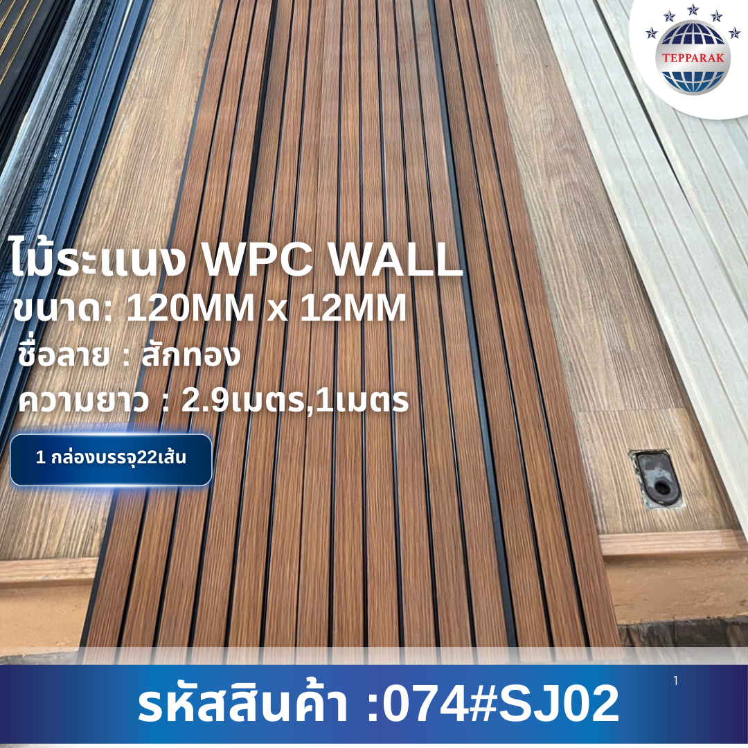 ระเเนง WPC WALL ไม้ระเเนง ระเเนงติดผนัง ไม้ระเเนงWPC ไม้เทียม ลายสักทอง