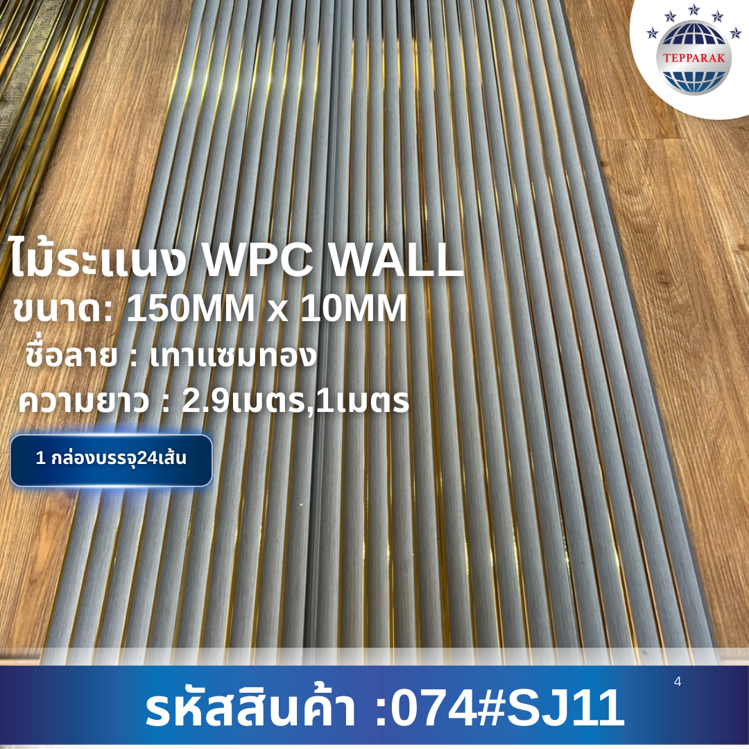 ระเเนง WPC WALL ไม้ระเเนง ระเเนงติดผนัง ไม้ระเเนงWPC ไม้เทียม ลายเทาแซมทอง