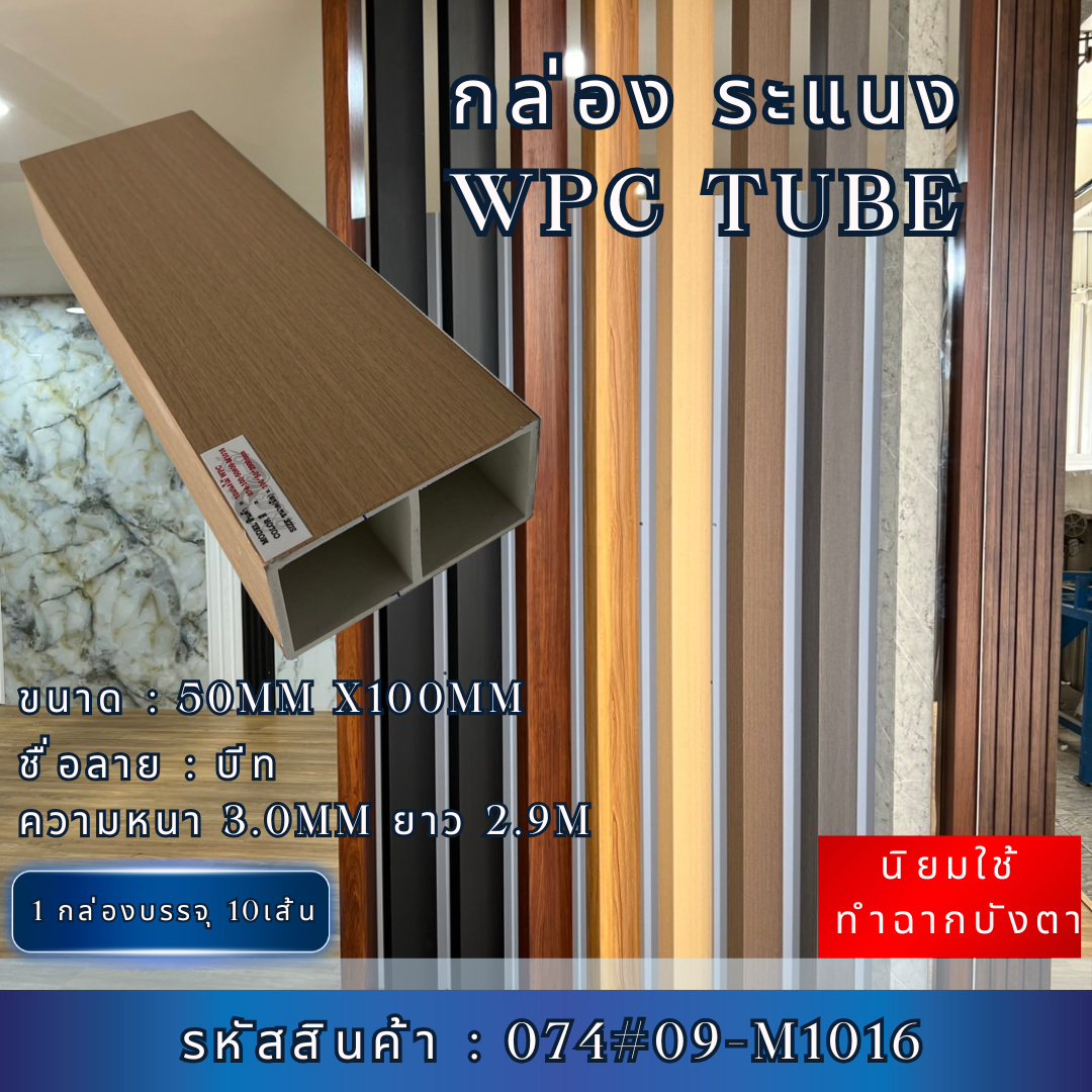 ไม้ระเเนง WPC TUBE  กล่องระแนง ลายบีท