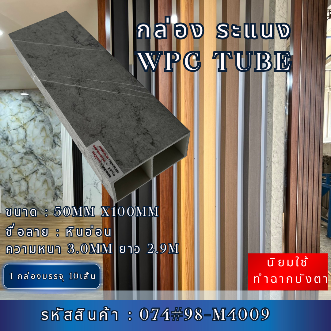 กล่องระแนง ระแนงกล่องWPC  ฉากระแนงบังตา ลายหินอ่อน