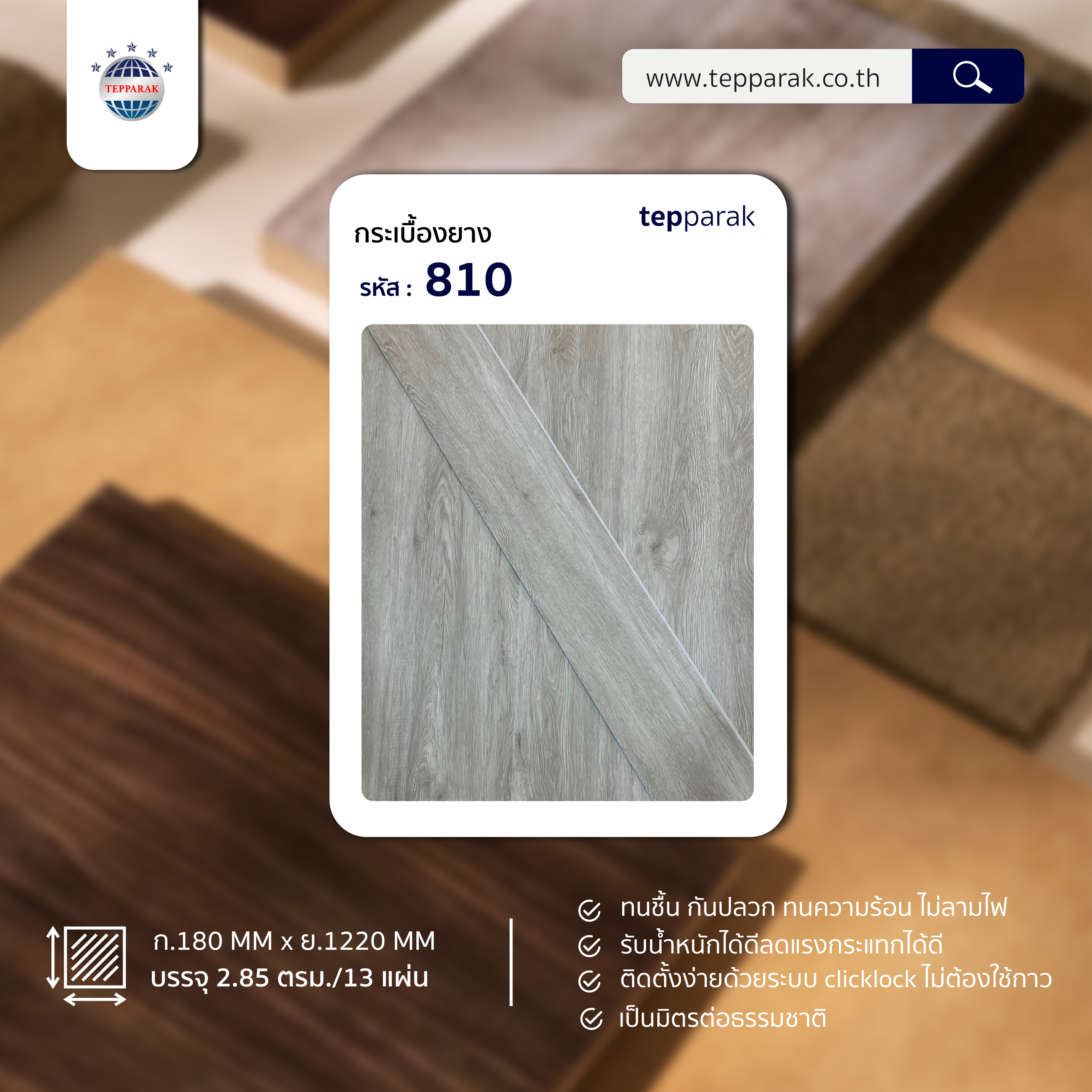 กระเบื้องยางSPC 810