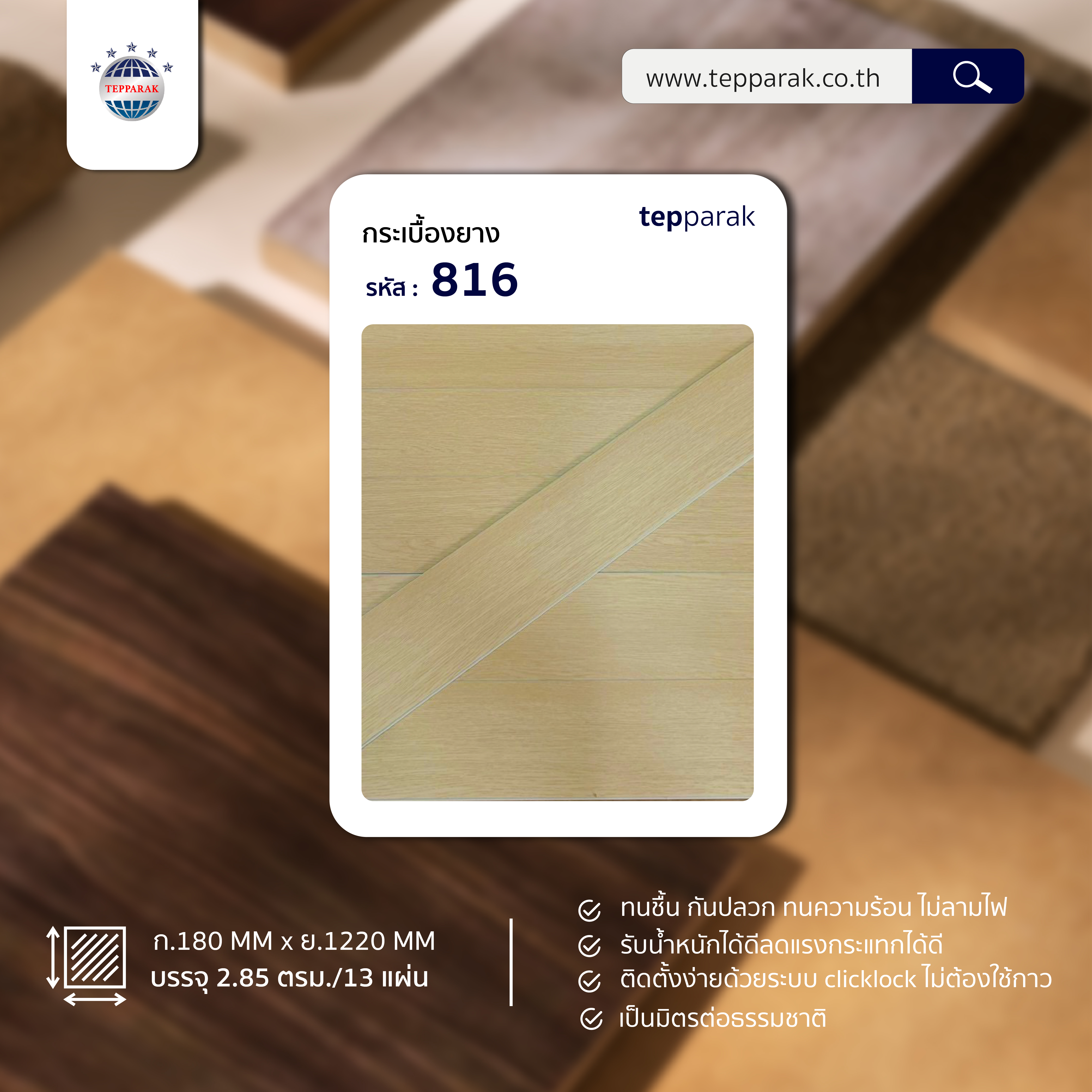 กระเบื้องยางSPC 816 รุ่นคลิ๊กล็อค