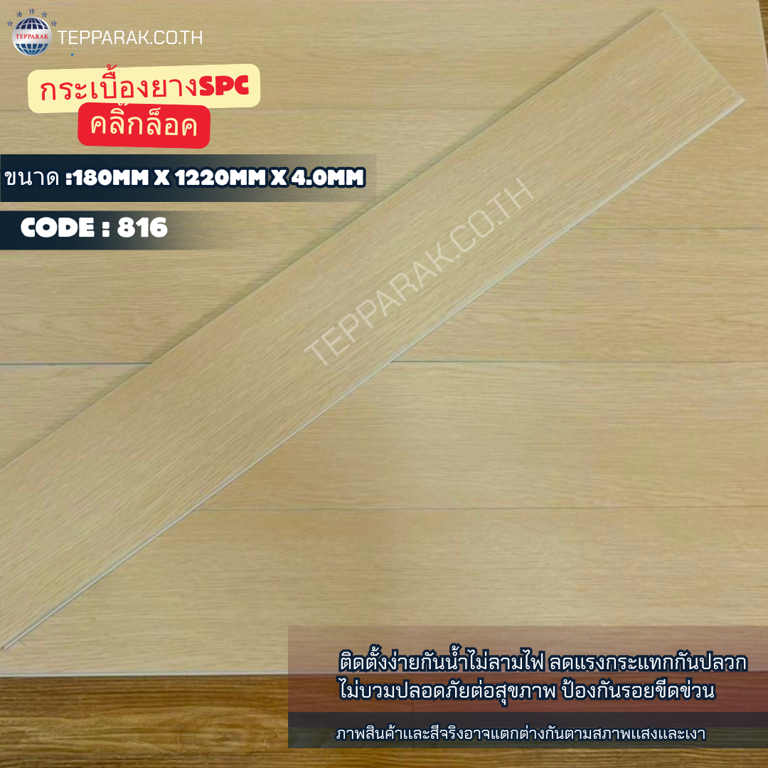 กระเบื้องยางSPC 816 รุ่นคลิ๊กล็อค