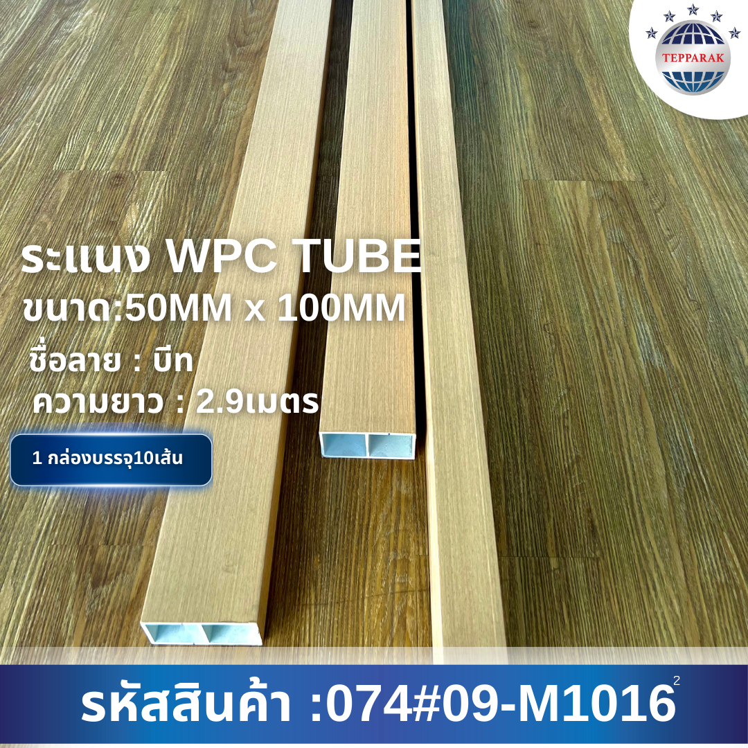ไม้ระเเนง WPC TUBE  กล่องระแนง ลายบีท
