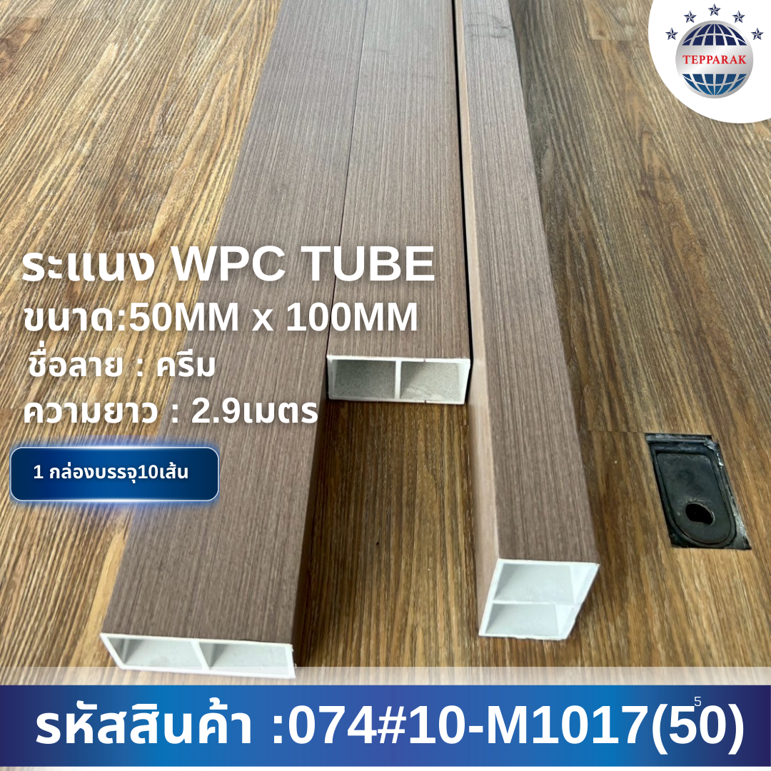 กล่องWPC TUBE ระแนงกล่อง ลายครีม