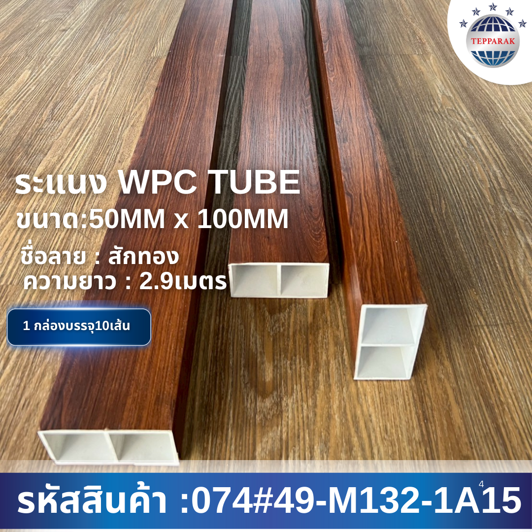 กล่องWPC TUBE ระแนงกล่อง ลายสักทอง