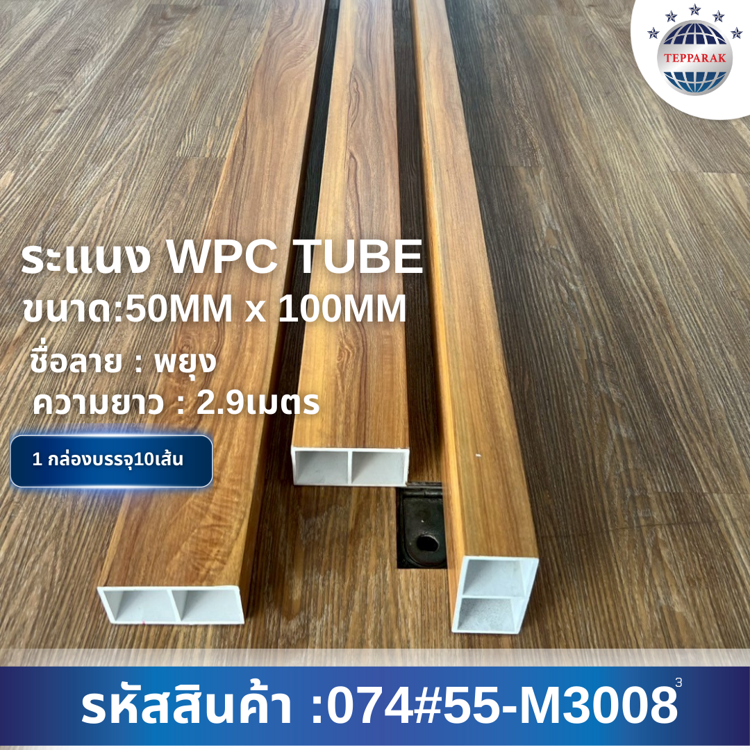 กล่องระแนงWPC TUBE ลายพยุง