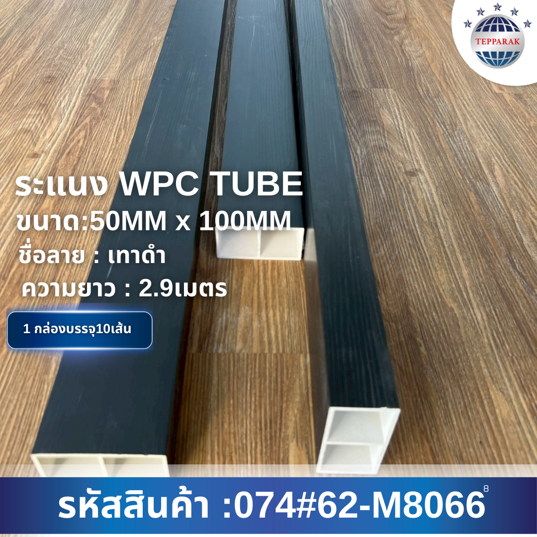 กล่องระแนงWPC TUBE สีเทาดำ