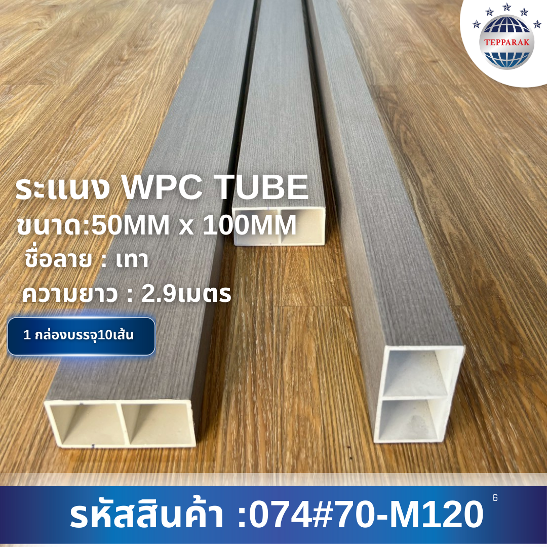 กล่องระแนงWPC TUBE ลายเทา