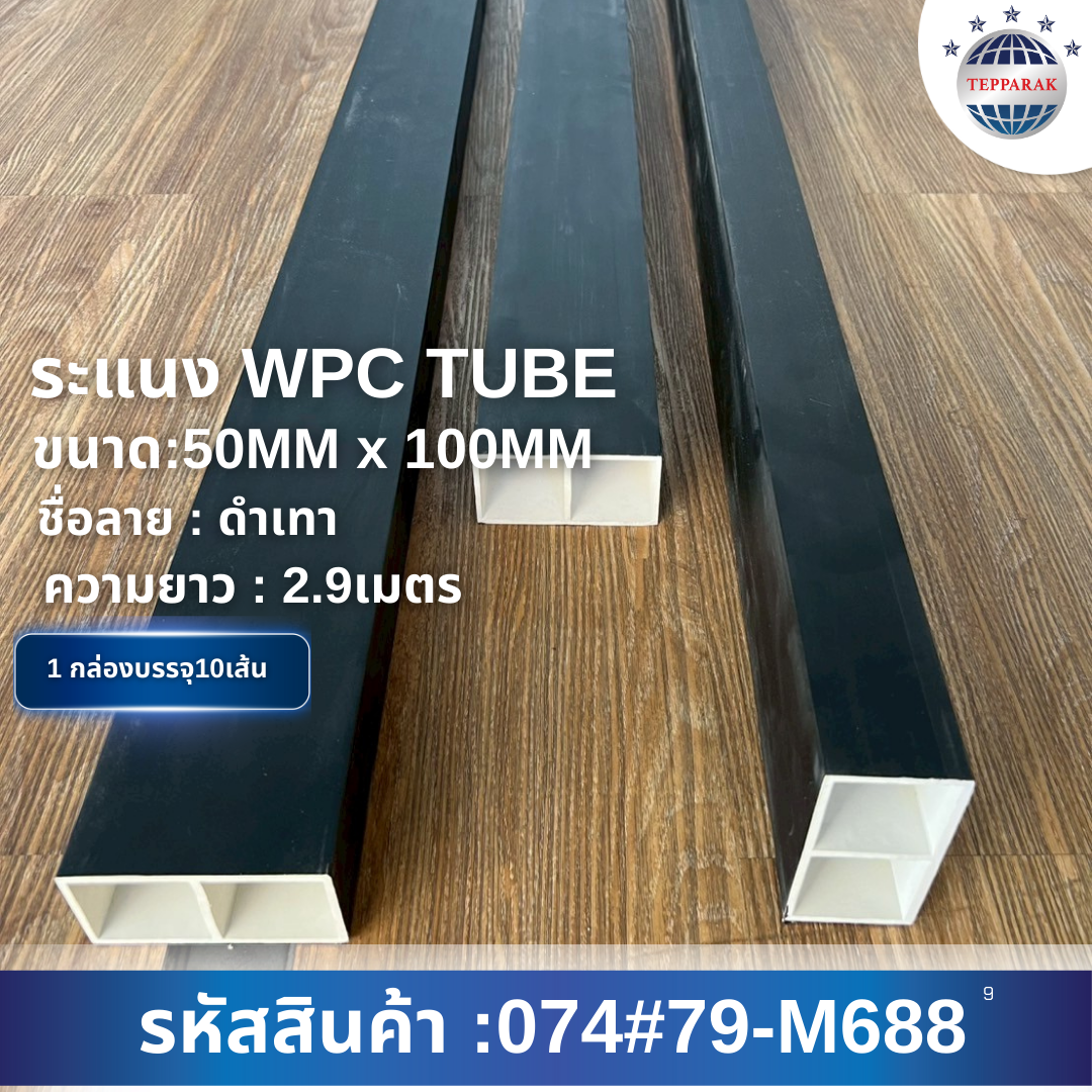 กล่องระแนง ระแนงกล่องWPC  ฉากระแนงบังตา สีดำเทา