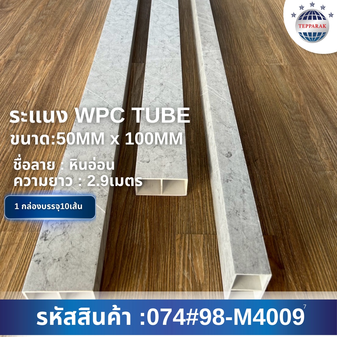 กล่องระแนง ระแนงกล่องWPC  ฉากระแนงบังตา ลายหินอ่อน