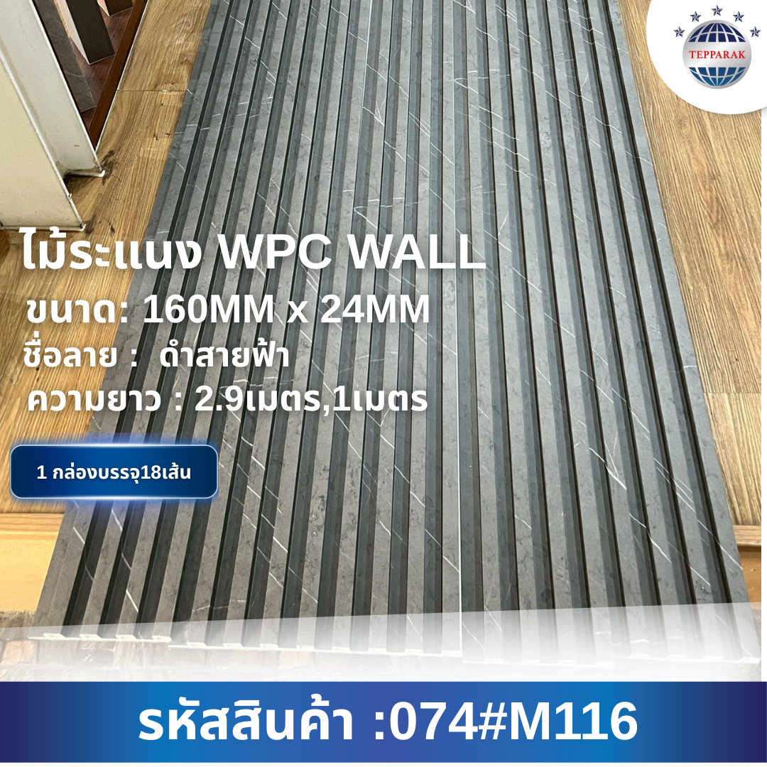 ระเเนง WPC WALL ไม้ระเเนง ระเเนงตกเเต่งผนัง ระเเนงไม้ สินค้าตกเเต่งผนัง ระเเนงWPC WALL สินค้าตกแต่ง ระเเนงไม้เทีนม  ระเเนงติดผนัง
